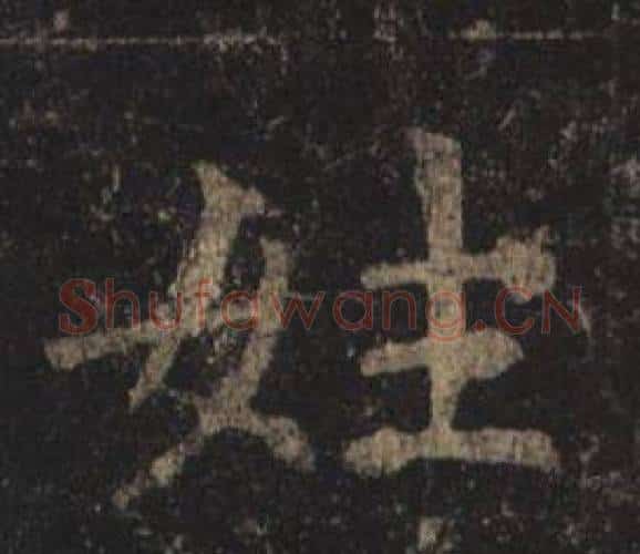 姓字褚遂良毛笔楷书书法写法,摘自孟法师碑
