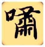 啸毛笔楷书写法,摘自隋智永真草千字文