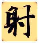 射毛笔楷书写法,摘自隋智永真草千字文