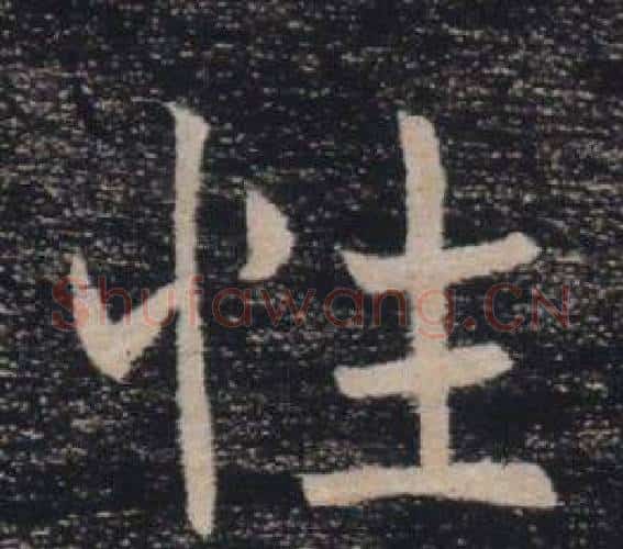 性字褚遂良毛笔楷书书法写法,摘自雁塔圣教序