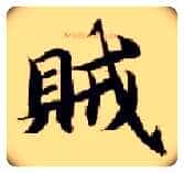 贼毛笔楷书写法,摘自隋智永真草千字文