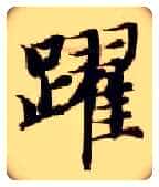 跃毛笔楷书写法,摘自隋智永真草千字文