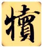 犊毛笔楷书写法,摘自隋智永真草千字文