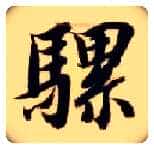 骡毛笔楷书写法,摘自隋智永真草千字文