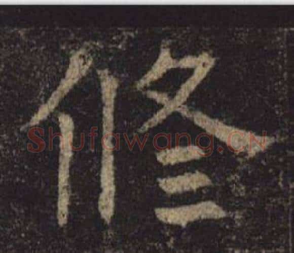 修字褚遂良毛笔楷书书法写法,摘自孟法师碑