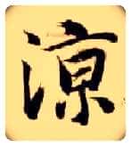 凉毛笔楷书写法,摘自隋智永真草千字文
