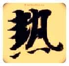 热毛笔楷书写法,摘自隋智永真草千字文