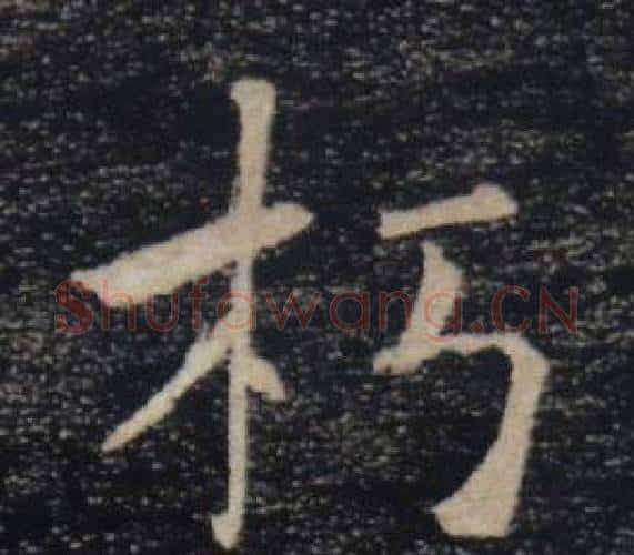 朽字褚遂良毛笔楷书书法写法,摘自雁塔圣教序