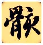 骸毛笔楷书写法,摘自隋智永真草千字文