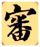 審毛笔楷书写法,摘自隋智永真草千字文