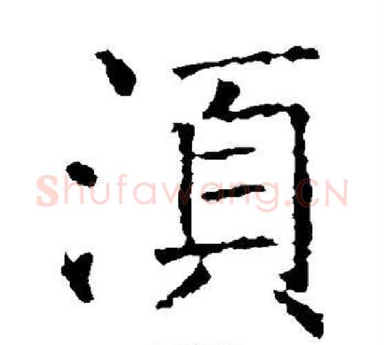 须字褚遂良毛笔楷书书法写法,摘自褚遂良毛笔楷书书法作品