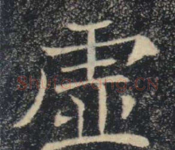 虚字褚遂良毛笔楷书书法写法,摘自雁塔圣教序