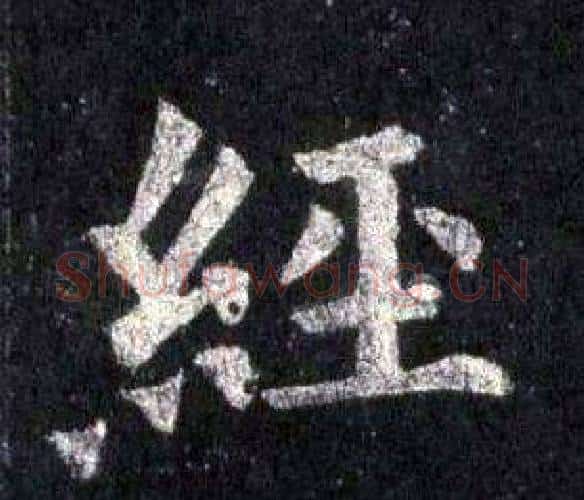經字裴休毛笔楷书书法写法,摘自圭峰禅师碑