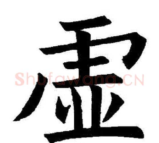 虛字褚遂良毛笔楷书书法写法,摘自褚遂良毛笔楷书书法作品