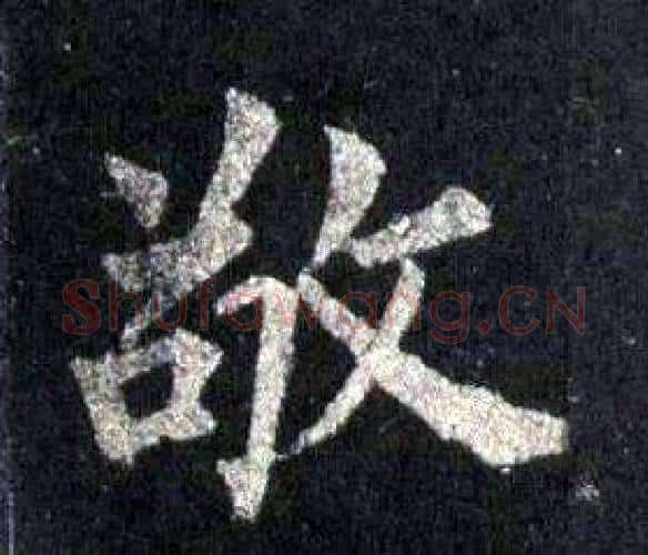 敬字裴休毛笔楷书书法写法,摘自圭峰禅师碑