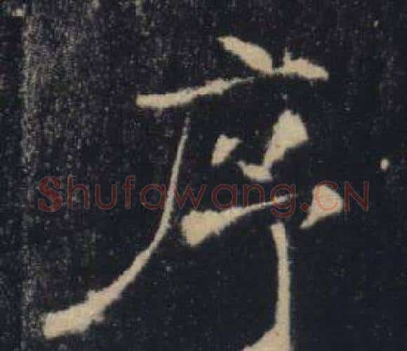 序字褚遂良毛笔楷书书法写法,摘自雁塔圣教序