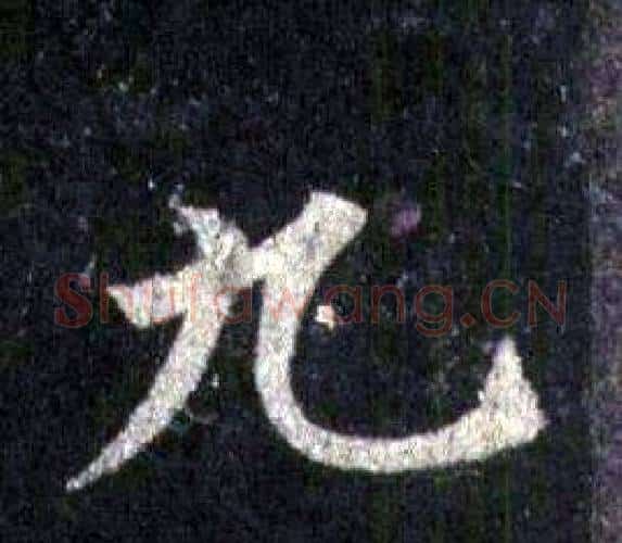 九字裴休毛笔楷书书法写法,摘自圭峰禅师碑