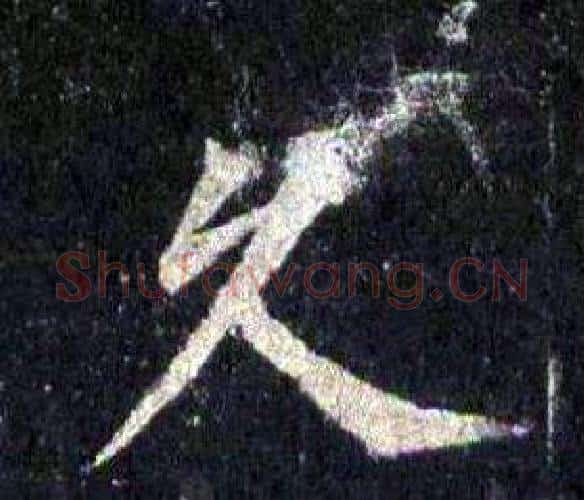 久字裴休毛笔楷书书法写法,摘自圭峰禅师碑