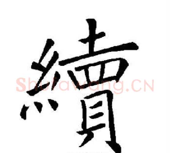 续字褚遂良毛笔楷书书法写法,摘自褚遂良毛笔楷书书法作品