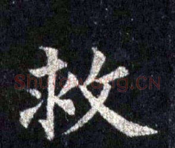 救字裴休毛笔楷书书法写法,摘自圭峰禅师碑