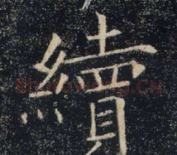 續字褚遂良毛笔楷书书法写法,摘自雁塔圣教序
