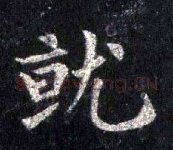 就字裴休毛笔楷书书法写法,摘自圭峰禅师碑