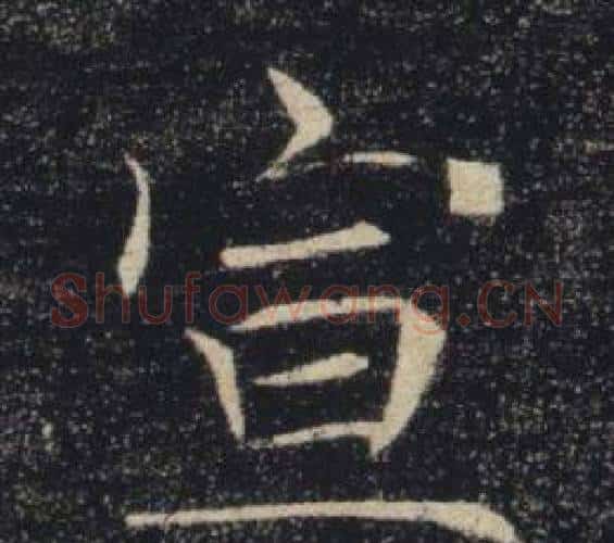 宣字褚遂良毛笔楷书书法写法,摘自雁塔圣教序