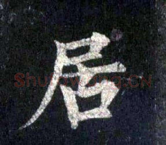 居字裴休毛笔楷书书法写法,摘自圭峰禅师碑