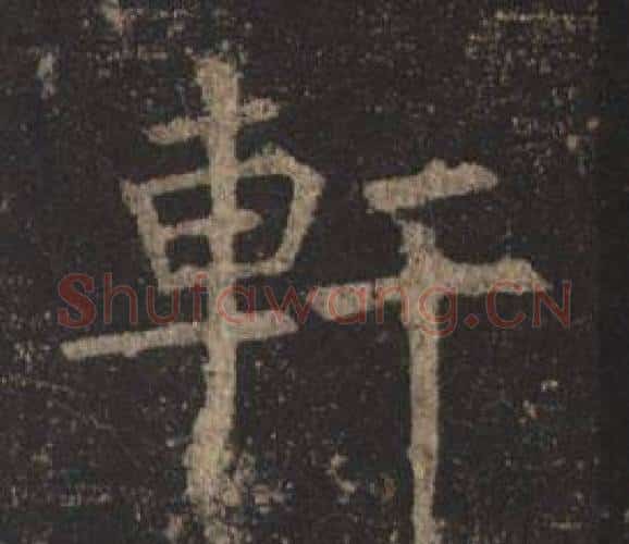 軒字褚遂良毛笔楷书书法写法,摘自孟法师碑