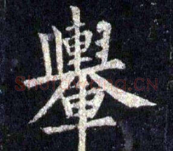 舉字裴休毛笔楷书书法写法,摘自圭峰禅师碑