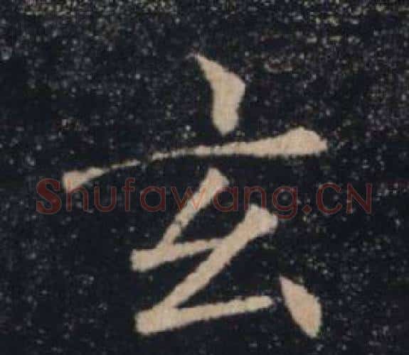 玄字褚遂良毛笔楷书书法写法,摘自雁塔圣教序