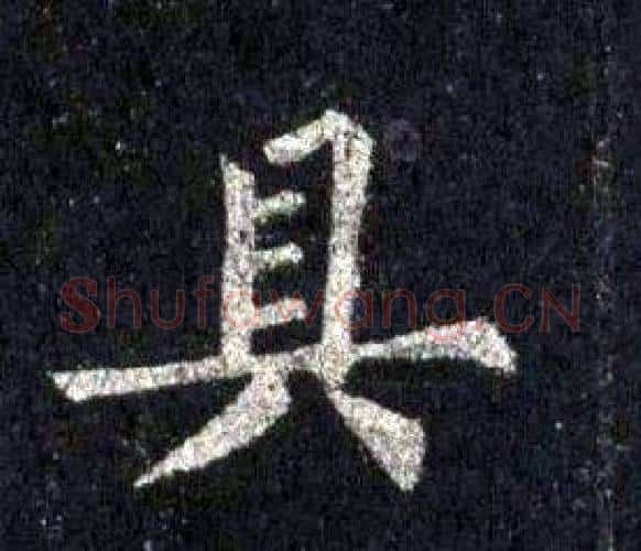 具字裴休毛笔楷书书法写法,摘自圭峰禅师碑
