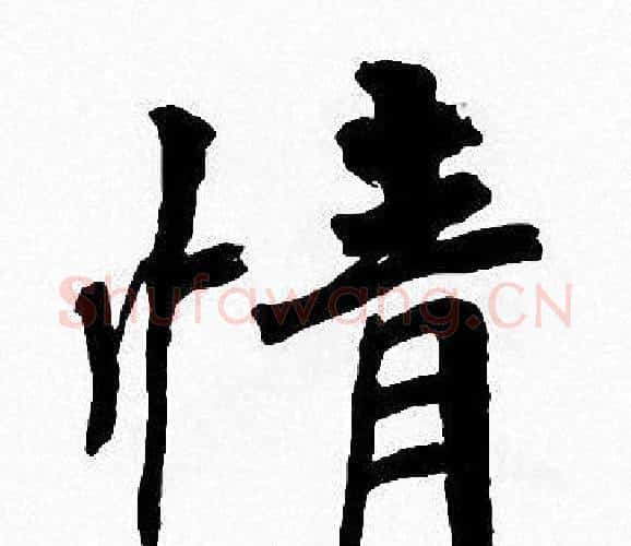 情字周慧珺毛笔楷书书法写法,摘自周慧珺毛笔楷书书法作品