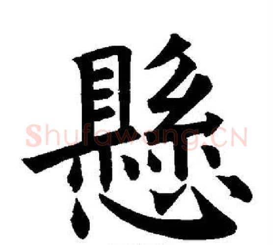 悬字褚遂良毛笔楷书书法写法,摘自褚遂良毛笔楷书书法作品