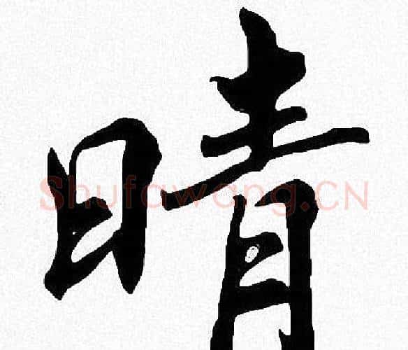 晴字周慧珺毛笔楷书书法写法,摘自周慧珺毛笔楷书书法作品
