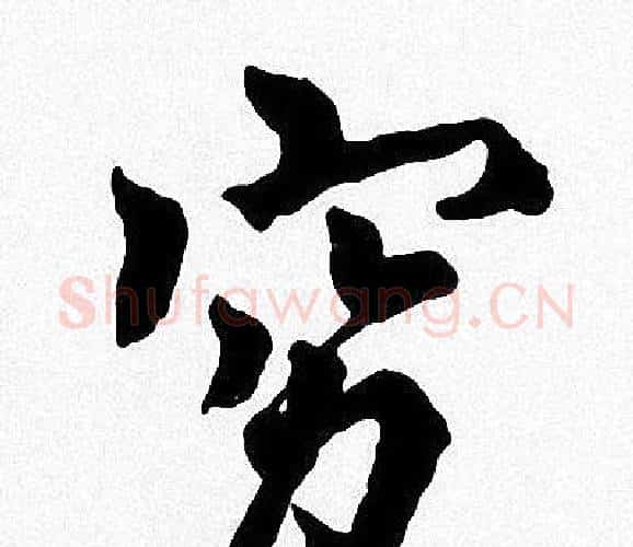 穷字周慧珺毛笔楷书书法写法,摘自周慧珺毛笔楷书书法作品