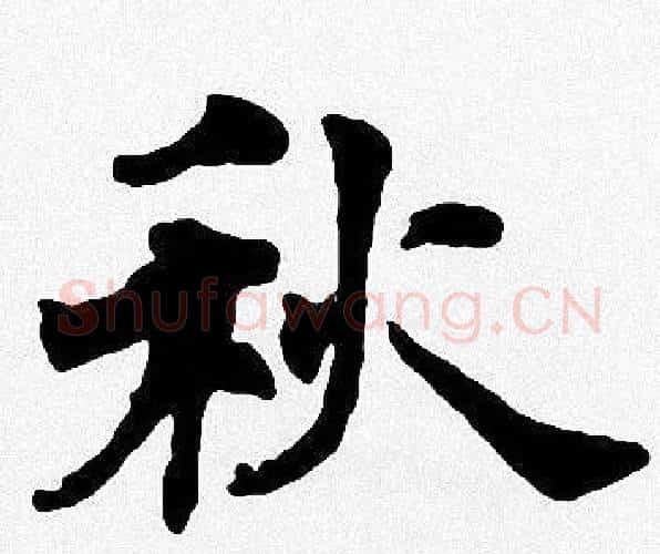 秋字周慧珺毛笔楷书书法写法,摘自周慧珺毛笔楷书书法作品