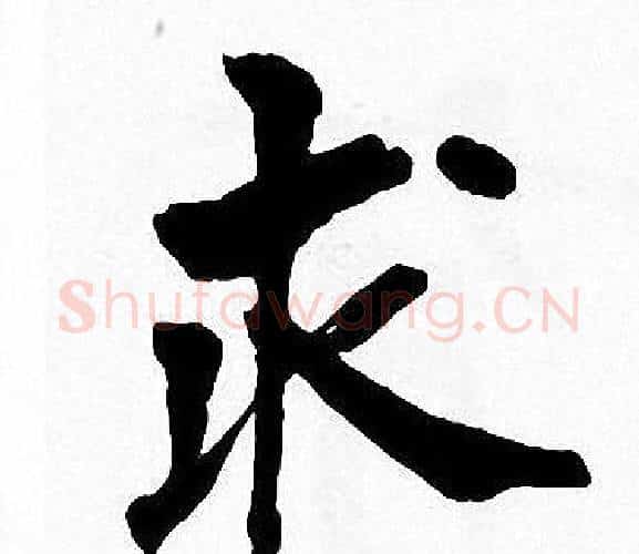 求字周慧珺毛笔楷书书法写法,摘自周慧珺毛笔楷书书法作品
