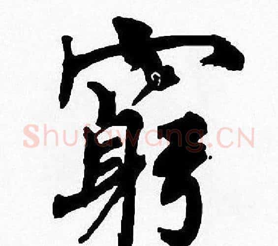 窮字周慧珺毛笔楷书书法写法,摘自周慧珺毛笔楷书书法作品