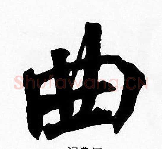 曲字周慧珺毛笔楷书书法写法,摘自周慧珺毛笔楷书书法作品