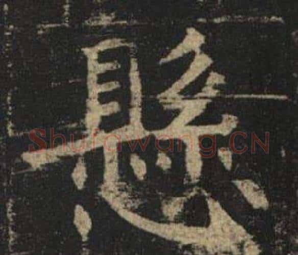 懸字褚遂良毛笔楷书书法写法,摘自孟法师碑