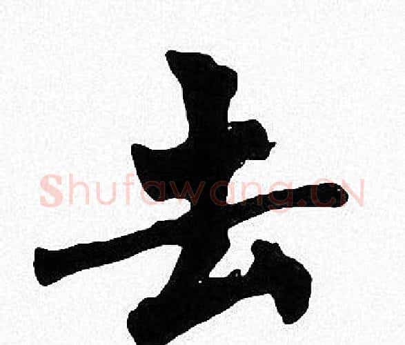 去字周慧珺毛笔楷书书法写法,摘自周慧珺毛笔楷书书法作品