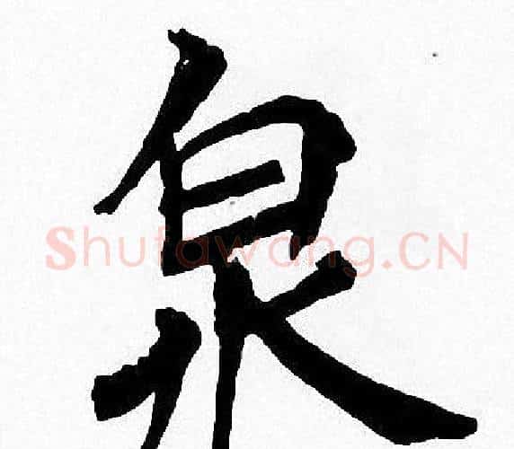 泉字周慧珺毛笔楷书书法写法,摘自周慧珺毛笔楷书书法作品