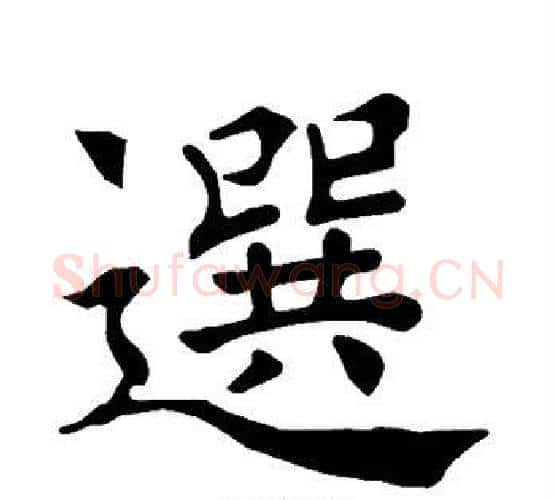 选字褚遂良毛笔楷书书法写法,摘自褚遂良毛笔楷书书法作品
