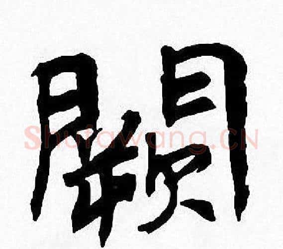 闕字周慧珺毛笔楷书书法写法,摘自周慧珺毛笔楷书书法作品