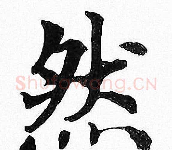 然字周慧珺毛笔楷书书法写法,摘自周慧珺毛笔楷书书法作品