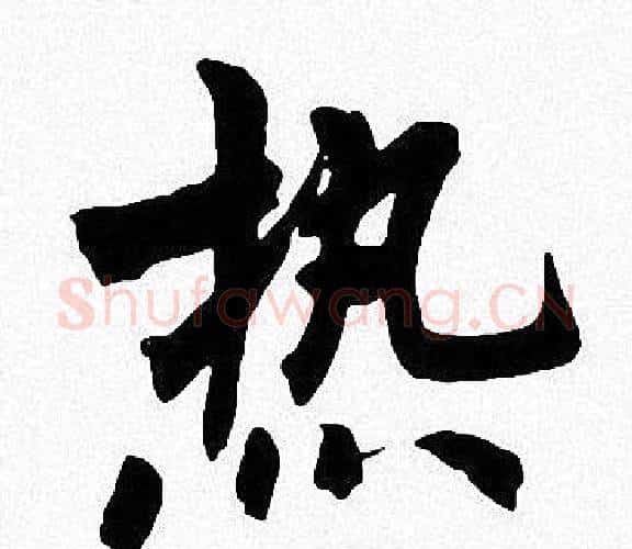 热字周慧珺毛笔楷书书法写法,摘自周慧珺毛笔楷书书法作品