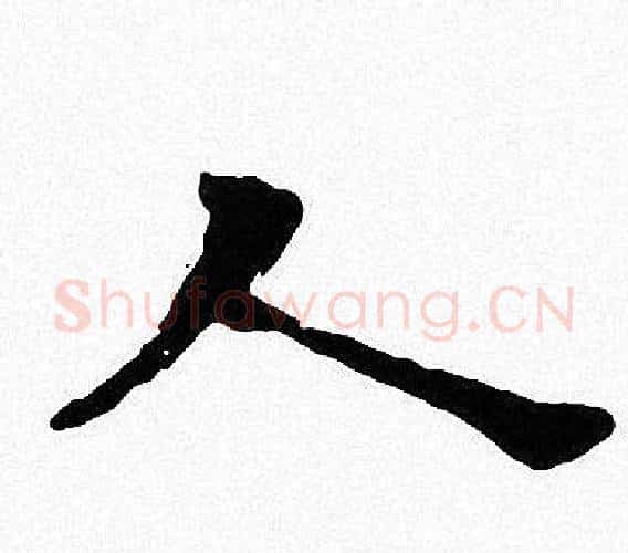 人字周慧珺毛笔楷书书法写法,摘自周慧珺毛笔楷书书法作品