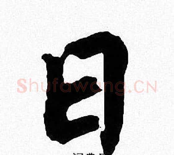 日字周慧珺毛笔楷书书法写法,摘自周慧珺毛笔楷书书法作品