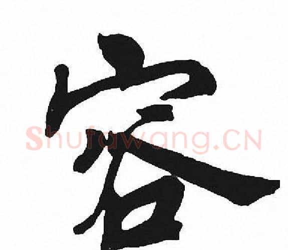 容字周慧珺毛笔楷书书法写法,摘自周慧珺毛笔楷书书法作品